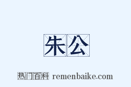 朱公是什么意思的图片